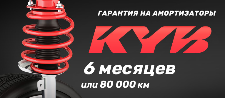 Гарантия KYB до 6 месяцев или 80000 км пробега Гарантия KYB до 6 месяцев или 80000 км пробега