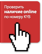 Проверить наличие online по номеру KYB Проверить наличие online по номеру KYB