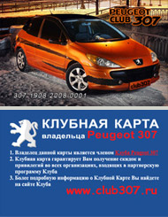 Клуб Peugeot 307