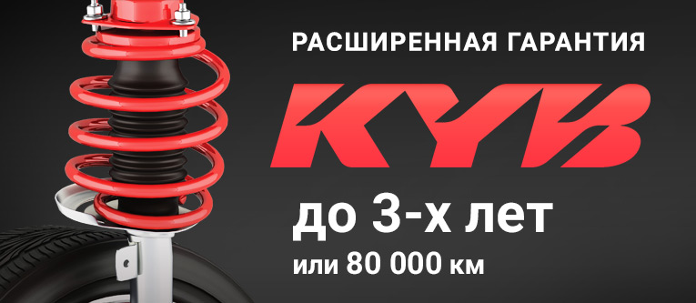 Расширенная гарантия Каябы до 3х лет Расширенная гарантия Каябы до 3х лет