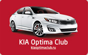 Клуб любителей KIA Optima