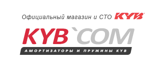 KYBCOM - амортизаторы KYB (Kayaba), Excel G, Gas-a-Just, Premium, AGX, Ultra SR, MonoMax, New SR, Skorched4s, пружины KYB. Официальный магазин Каяба. Автоклубам и сервисам скидка 5% +7(495)7723028