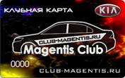 Автомобильный клуб Kia Magentis Club