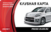 Passo Club. Клуб владельцев Toyota Passo (Daihatsu Boon/Sirion)