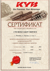 Сертификат СТО KYB