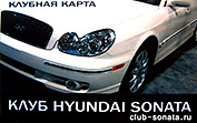 Hyundai Sonata Club